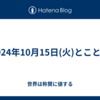 2024年10月15日(火)とことん