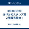 あけおめスタンプ第２弾販売開始！