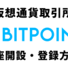 【PR】仮想通貨取引所BITPOINT（ビットポイント）口座開設・登録方法