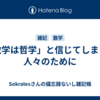 「数学は哲学」と信じてしまった人々のために