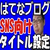 はてなブログの高度なタイトル設定を解説。title要素、ogtitle（ソーシャルメディア向けタイトル）何を入れればいいの