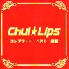 Chu!☆Lipsからトッコ卒業