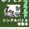 三世代同人誌「ポケモンエメラルドシングル対戦考察本（仮）」制作のお知らせ&コラム欄募集