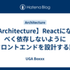 【Architecture】Reactになるべく依存しないようにフロントエンドを設計する話