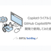 Copilotトライアル① GitHub CopilotをPHPの開発で使用してみた感想