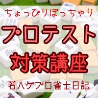 最高位戦 麻雀プロテスト ２待ち牌問題解説 ちょっぴりぽっちゃり若ハゲプロ雀士 よしげん日記