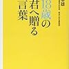 18歳の君に贈る言葉／柳沢幸雄