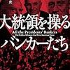 大統領を操るバンカーたち　秘められた蜜月の100年　上