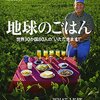 地球のごはん