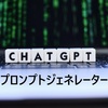 【2025年最新】ChatGPTプロンプトジェネレーターおすすめ10選！無料ツールから使い方まで初心者向け完全ガイド