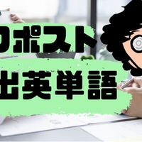 【ハフポストニュース】の頻出英単語４００選【ビジネス、海外、時事】
