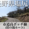 【車載動画】長野県塩尻市 市道高ボッチ線 (高ボッチスカイライン) 崖の湯ルート