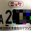 加古川マラソンのゼッケンが届いたお