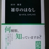 「雑草のはなし」～見つけ方、たのしみ方