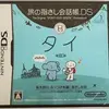 今作を遊んで　タイ語をマスターしていこう　　旅の指さし会話帳DS・タイの感想