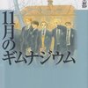 「１１月のギムナジウム」　萩尾望都