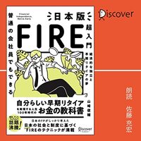 金運・成功運が爆上がりする書籍　「普通の会社員でもできる日本版FIRE超入門」