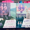 【本】村田紗耶香『世界99』～歪に変容していく、憂鬱な未来～