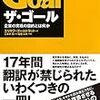 【読書ノート】★社会人３年目まで必読★ ザ・ゴール ― 企業の究極の目的とは何か(50冊目)