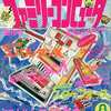 今ファミリーコンピュータMagazine 1985年8月号 創刊号という雑誌にとんでもないことが起こっている？