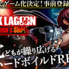 【ゲーム紹介】BLACK LAGOON Heaven's Shotが超楽しみ！