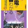 停電が一番わかる　なぜ大規模停電は起きるのか背景に潜む電力事情に迫る　しくみ図解