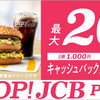 マクドナルドのモバイルオーダー、JCBカード利用で最大20％還元【7/15-8/21】