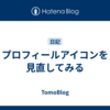 プロフィールアイコンを見直してみる