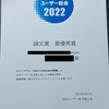 SASユーザー総会2022 最優秀論文賞を頂きました