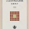 『言語表現法講義』(加藤典洋 岩波書店 1996)