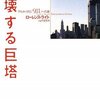 ローレンス・ライト『倒壊する巨塔：アルカイダと「9.11」への道　上』白水社