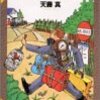 陽気な容疑者たち(天藤真)