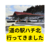 道の駅ハチ北に行ってみました【感想】