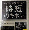  会社では教えてもらえない アウトプットがすごい人の時短のキホン　7-7