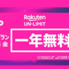 楽天モバイルの料金プランが発表　Rakuten UN-LIMIT。月額2980円で自社エリア内はデータ無制限。300万名は1年間無料