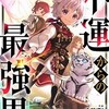 不運からの最強男の電子コミックを読んでみませんか？