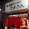 【もぐもぐ】新横浜ラーメン博物館にて。