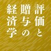 amazon　Kindle日替わりセール　▽評価と贈与の経済学　内田樹 (著), 岡田斗司夫 FREEex (著)　Kindle 購入価格:	￥ 199　プライム会員:	￥ 0 （Kindle 端末上のストアから無料で！）