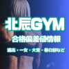 最新２０２４年度版：【北辰テスト分析】合格者偏差値平均（浦高・一女・大宮・市立など）