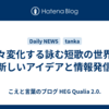 日々変化する詠む短歌の世界｜新しいアイデアと情報発信