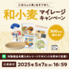 【４/３０＊５/７　16：59】Pasco和小麦マイレージキャンペーン【レシ /  LINE 】