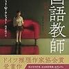 【２３８１冊目】ユーディト・Ｗ・タシュラー『国語教師』