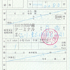 京浜急行電鉄　　出札補充券＜途中下車印収集＞