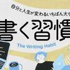 【読書感想】いしかわゆき『書く習慣』――好きになれば書く習慣は身に付く。書くことの初心を思い出させてくれる一冊。