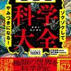 【読書感想】ゾクゾクしてやみつきになる! もしも科学大全 ☆☆☆☆