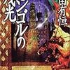 豊田有恒『モンゴルの残光』