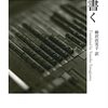 『本を書く』アニー・ディラード(著)の感想【誰にも必要とされてないのに書くなら】