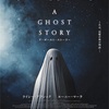 「A GOHST STORY」デヴィッド・ロウリー