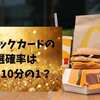 金のマックカードの当選確率は本当に10分の1？2025年マクド福袋で当てるコツを徹底解説