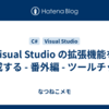 Visual Studio の拡張機能を作成する - 番外編 - ツールチップ